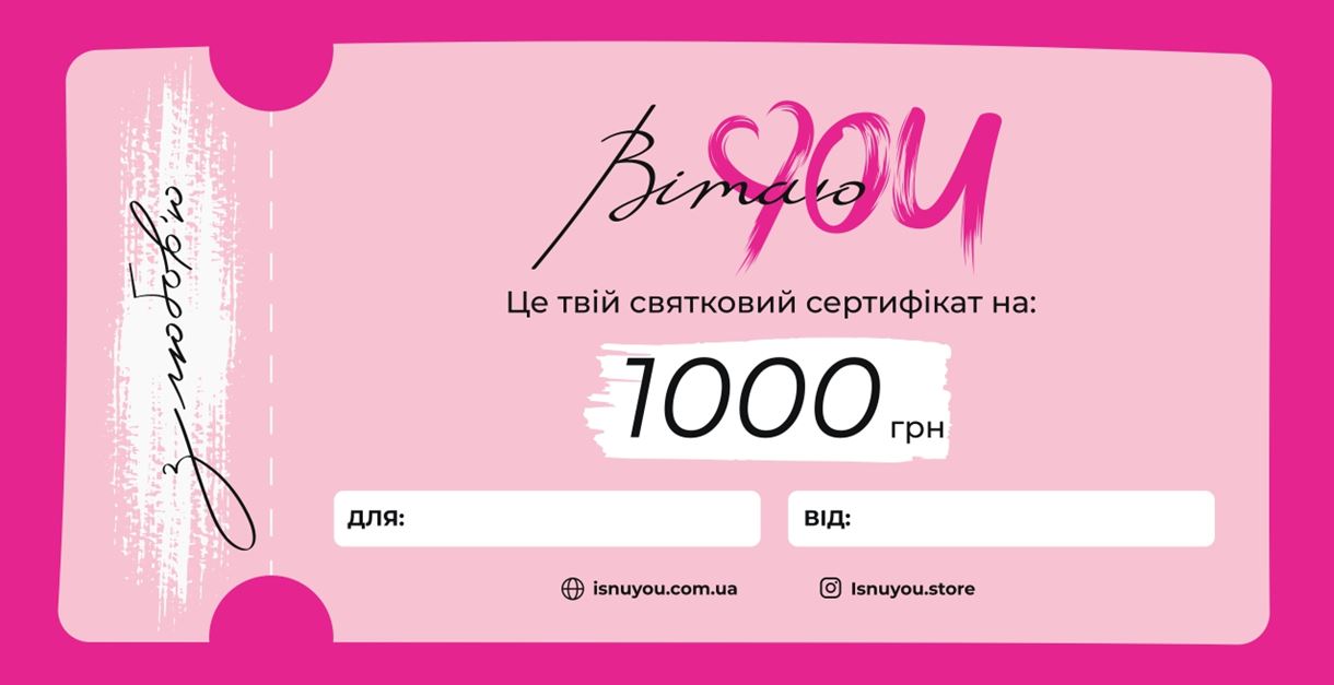 Подарунковий сертифікат IsnuYOU Store