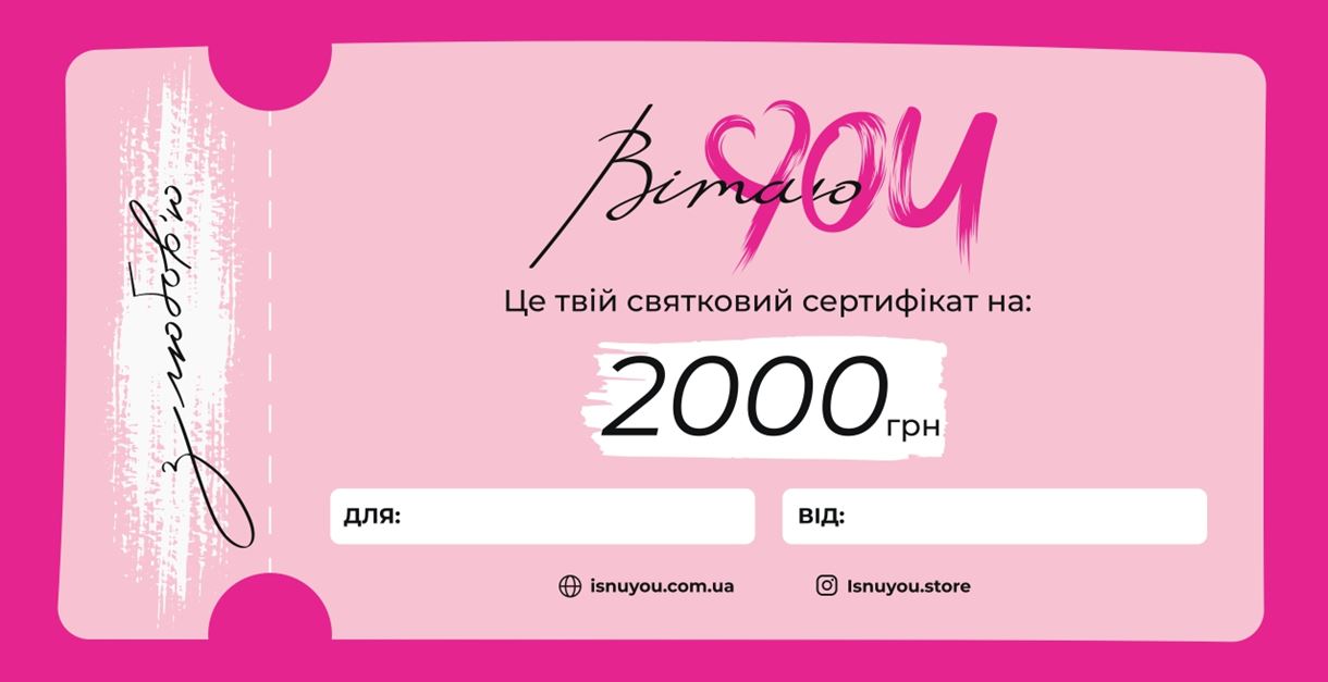 Подарунковий сертифікат IsnuYOU Store