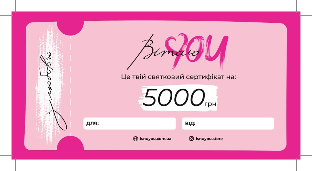Подарунковий сертифікат IsnuYOU Store